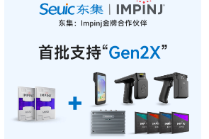Impinj Gen2X新技術全球發布，東集RFID系列產品首批支持，賦能更多場景應用
