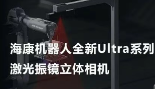海康機器人以Ultra命名的激光振鏡立體相機，究竟有多絲滑？