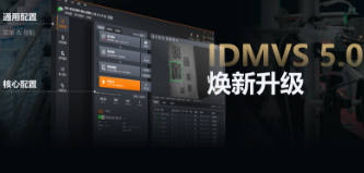 零經驗也能快速上手！?？礗DMVS 5.0 煥新升級，重新定義配置效率