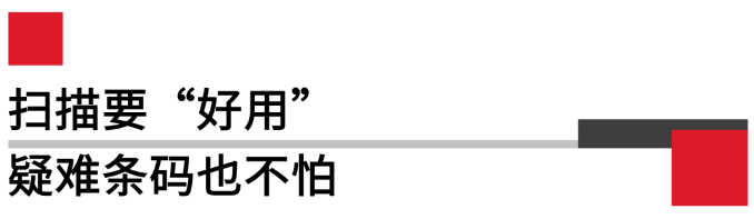 掃描要好用，疑難條碼也不怕.png