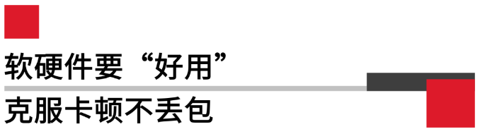 軟硬件要好用，克服卡頓不丟包.png